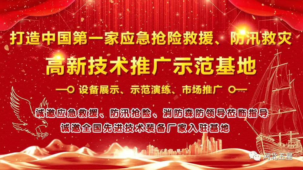 河北五星——致力于打造我國應(yīng)急救援、防汛救災(zāi)高新技術(shù)裝備創(chuàng)新推廣示范基地!