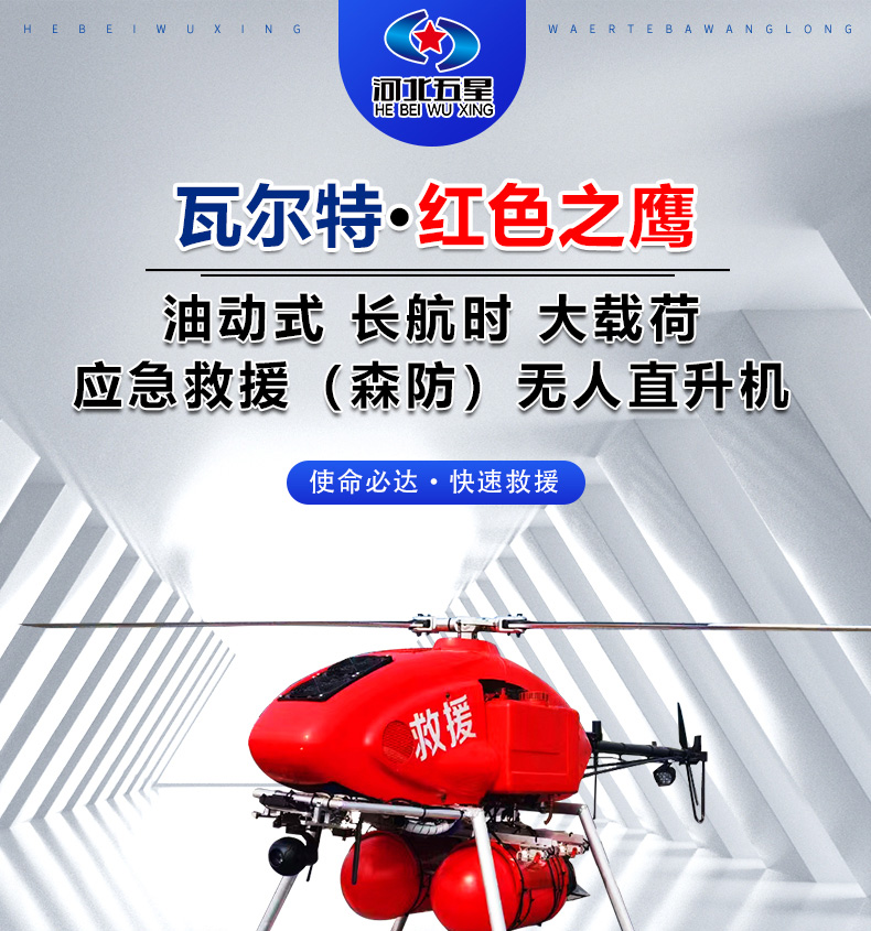 產(chǎn)品簡(jiǎn)介--油動(dòng)式長航時(shí)大載荷應(yīng)急救援無人機(jī)_01.jpg