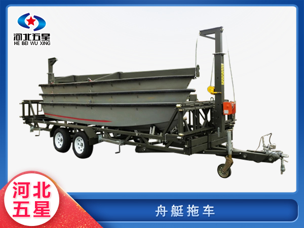 應(yīng)急救援舟艇拖車