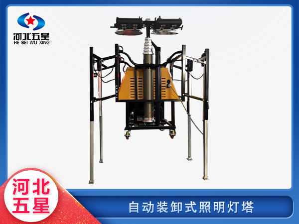 應(yīng)急救援自動裝卸式照明燈塔